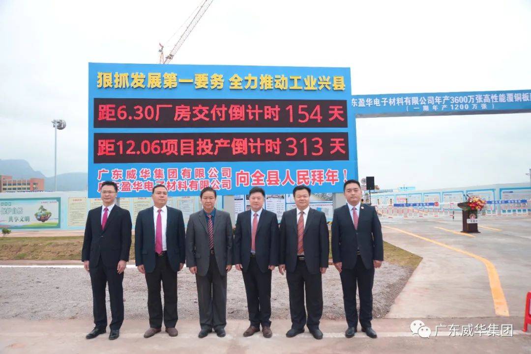 廣東盈華高端銅箔、高性能覆銅板新項目舉行廠房交付、投產(chǎn)倒計時牌揭幕儀式！